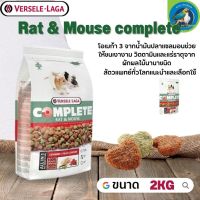 Rat &amp; Mouse complete อาหารสำหรับหนู 2kg สารอาหารครบครัน จากผักนานาชนิด