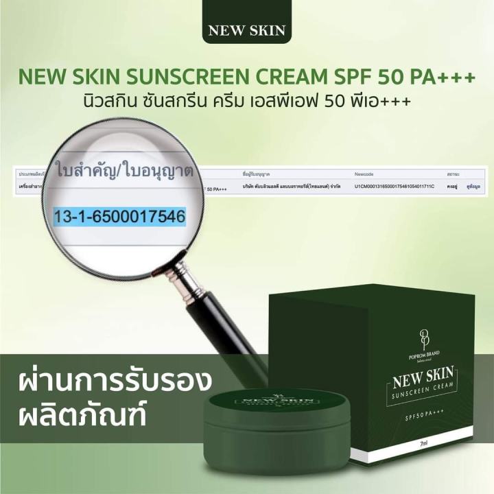 ครีมกันแดด-นิวสกิน-new-skin-sunscreen-cream-spf50pa-ติดทน-ผิวไม่ดรอป-1แถม1