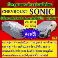 ผ้าคลุมรถsonicตรงรุ่นมีทุกโฉมปีชนิดดีพรีเมี่ยมทนทานที่สุดในเวป