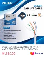 สายแลนLAN Cat6 ภายใน INDOOR UTP LAN CABLE CAT6 305เมตร GLinkรหัสGL-6003