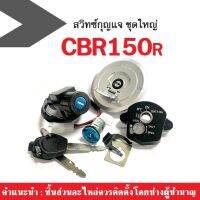 สวิทช์กุญแจ(ชุดใหญ่) CBR150/ 150i มีฝาถังน้ำมัน สวิทซ์ล็อคนิรภัย ได้กุญแจ2ดอก สวิทซ์กุญแจ ซีบีบาร์150อาร์ ทดแทนของเดิมพร้อมล็อคเบาะ cbr150 cbr150r