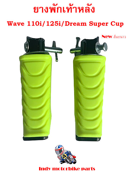 ยางพักเท้าหลัง-wave-110i-125i-dream-super-cup-ยางพักเท้าหลังมอไซ-เวฟ-ดรีม-ยางพักเท้าหลัง110i-125i-ยางพักเท้าหลังเวฟ-ยางพักเท้าหลังดรีม-ยางพักเท้าหลังสี