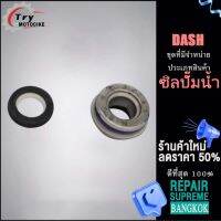 ซิลปั้มน้ำ สำหรับ DASH ซีลปั้มน้ำ งานตรงรุ่น