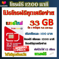 ✅โปรโทรฟรีทุกเครือข่าย 1200 นาที + เน็ต 33GB วิ่งความเร็ว 1 Mbps เติมเดือนละ 100 บาทแถมฟรีเข็มจิ้มซิม✅