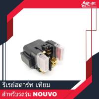 รีเลย์สตาร์ท สำหรับรถ YAMAHA NOUVO นูโว , NOUVO-MX , NOUVO135 , MIO125 ของเทียม คุณภาพดี