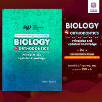 Biology in ORTHODONTICS ชีววิทยาทางทันตกรรมจัดฟัน หลักการและองค์ความรู้ใหม่