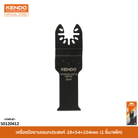 KENDO (เคนโด้) 50120412 เครื่องมืองานเอนกประสงค์ 28×54×104mm (1 ชิ้น/แพ็ค)