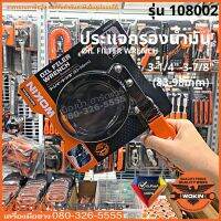 WOKIN รุ่น 108002 ประแจกรองน้ำมัน 3-1/4"~3-7/8" (83~98 mm) Oil Filter Wrench