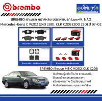 BREMBO ผ้าเบรก หน้า/หลัง ชนิดผ้าเบรก Low-M, NAO Mercedes-Benz C W202 (240 280), CLK C208 (200 230) ปี 1997-2002