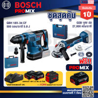 Bosch Promix  GBH 18V-34 CF สว่านโรตารี่ไร้สาย BITURBO 18V+GWS 18V-10 เครื่องเจียรไร้สาย +แบตProCore 18V 12.0Ah