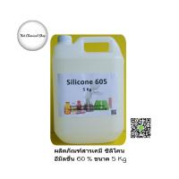 ผลิตภัณฑ์สารเคมี ซิลิโคน 60 %(Silicone 605)ขนาด 5 Kg