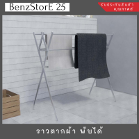 BenzStorE 25 ราวตากผ้าคอนโด ราวตากผ้า ราวตากผ้าสแตนเลส ราวตากผ้าพับได้ ที่แขวนผ้า ราวตากผ้าตั้งพื้น ราวแขวนผ้าเหล็ก ราวแขวนอเนกประสงค์