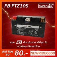 ( Pro+++ ) FB Battery FTZ10S-MF (12V 9.1AH) แบตเตอรี่แห้ง CBR500 CB650 CBR1000 MT07 MT09 GSX-R1000 ZX10 DUKE NINJA H2 คุ้มค่า อะไหล่ แต่ง มอเตอร์ไซค์ อุปกรณ์ แต่ง รถ มอเตอร์ไซค์ อะไหล่ รถ มอ ไซ ค์ อะไหล่ จักรยานยนต์