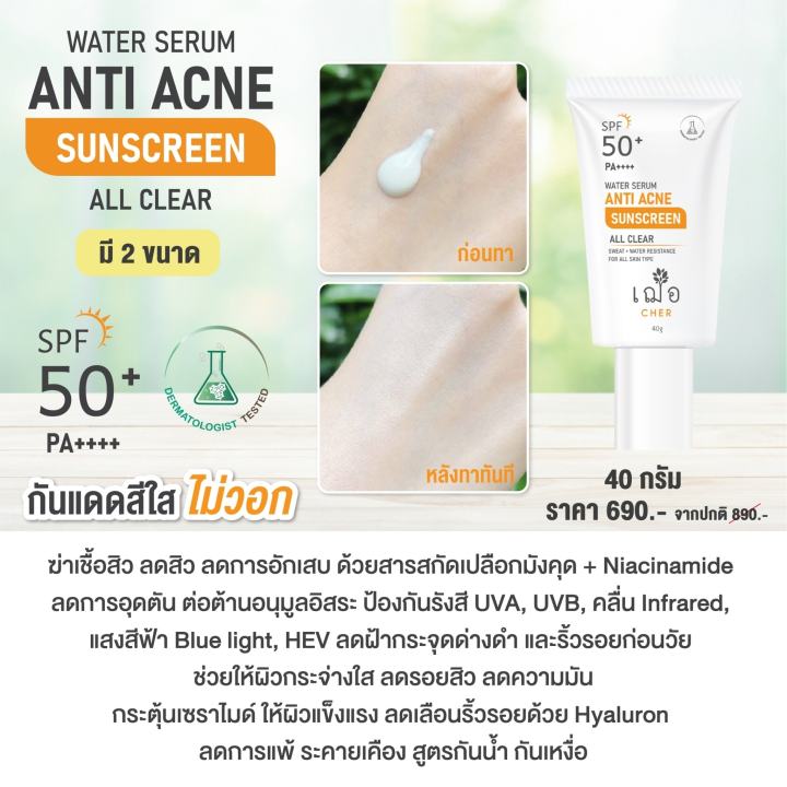 เฌอ-water-serum-sunscreen-เซรั่มกันแดด-สีใส-spf-50-pa