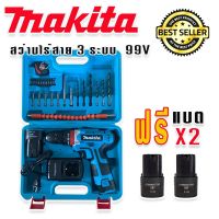 ชุดกระเป๋าสว่านไร้สาย Makita 2 ระบบ 99V พร้อมอุปกรณ์สำหรับเริ่มใช้งานได้ทันทีไม่ต้องซื้อเพิ่ม