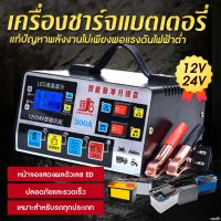 ?ถูกสุด ส่งจากไทย? เครื่องชาร์จแบตเตอรี่รถยนต์ เครื่องชาร์จ ที่ชาร์จแบต 24V 12V ตัวชาร์จแบตเตอรี่ เครื่องชาร์จอัจฉริยะและซ่อมแบตเตอรี่รถยนต์  ชาร์จเต็มหยุดอัตโนมัติ เครื่องชาร์จbattery เครื่องชาร์จแบตเตอรี่ ตัวชาร์จแบต ที่ชาตแบตรถยน ที่ชาร์จแบตเตอรี่รถย