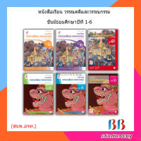 หนังสือเรียน แบบเรียน วรรณคดีและวรรณกรรม ม.1 - ม.6 (อจท.)