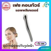 เฟซ คอนทัวร์ แอพพลิเคเตอร์  Giffarine Face Contour Applicator นวดหน้า อุปกร๋ลดริ้วรอย นวดกระชับ