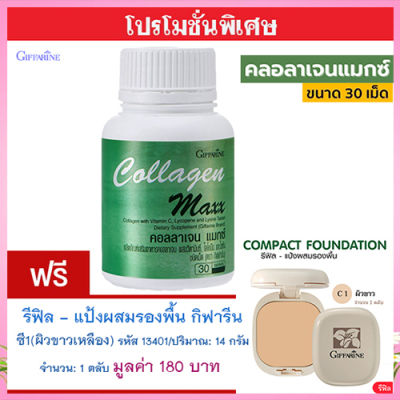 ซื้อ1แถม1🎁กิฟารีน คอลลาเจนแมกซ์#1กระปุก(30เม็ด)แถมฟรี💎รีฟิล-แป้งผสมรองพื้นกิฟารีนซี1(ผิวขาวเหลือง)รหัส13401#1ชิ้น(14กรัม)🍀🦋🎀สินค้าแท้100%My$HOP