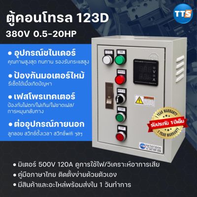 ตู้คอนโทรลTTS 123D 3เฟส 3สาย 380V 0.5-20แรงม้า (มีเฟสโพรเทคเตอร์)