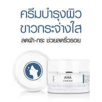 AHA CREAM ครีมบำรุงให้ผิวขาวกระจ่างใส  กระตุ้นการผลัดเซลล์ผิวใหม่