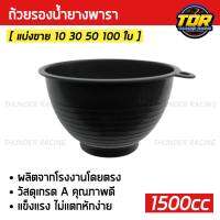 ถ้วยรองน้ำยาง 1500cc ถ้วยยางพารา ถ้วยรับน้ำยางพารา จอกยาง ถ้วยยาง ยางพารา อย่างดีเกรดA  ส่งเร็ว ทนทาน