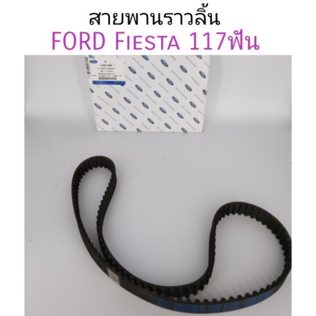 สายพานราวลิ้น Ford Fiesta เฟียสต้า 117ฟัน แท้ศูนย์