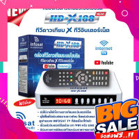 ส่งฟรี กล่อง รับสัญญาณ ดาวเทียม INFOSAT รุ่น X-168 (กล่องระบบไฮบริด ทีวีดาวเทียม X ทีวีอินเตอร์เน็ต)