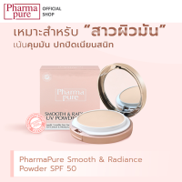 PharmaPure Smooth&amp;Radiance SPF50 12 g. แป้งผสมรองพื้น เนื้อแมทท์ ปกป้องผิวจากแสงแดดด้วย SPF 50 ให้ผิวเรียบเนียน