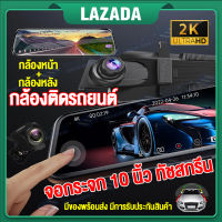 【จอสัมผัส10นิ้ว】กล้องติดรถยนต์ Car Cam Touch คมชัด2K เลนส์ใหญ่HD 2กล้องหน้า+หลัง เทคโนโลยีHDR เมนูภาษาไทย ของแท้ ใช้งานง่าย ใช้ได้กับรถทุกรุ่น