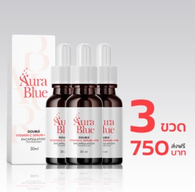 พร้อมส่ง!! AuraBlue Double Vitamin C Serum+Hya ออร่าบลู ดับเบิ้ล วิตามิน ซี เซรั่ม พลัส ไฮยา 30 ml. 3 ขวดส่งฟรี