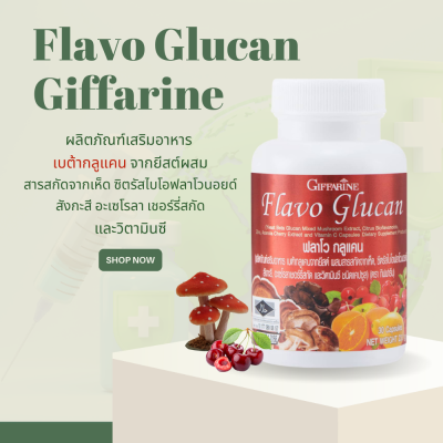 Flavo Glucan Giffarine  ฟลาโวกลูแคน  ฟลาโวกลูแคนกิฟฟารีน ฟลาโวกลูแคน  อาหารเสริม