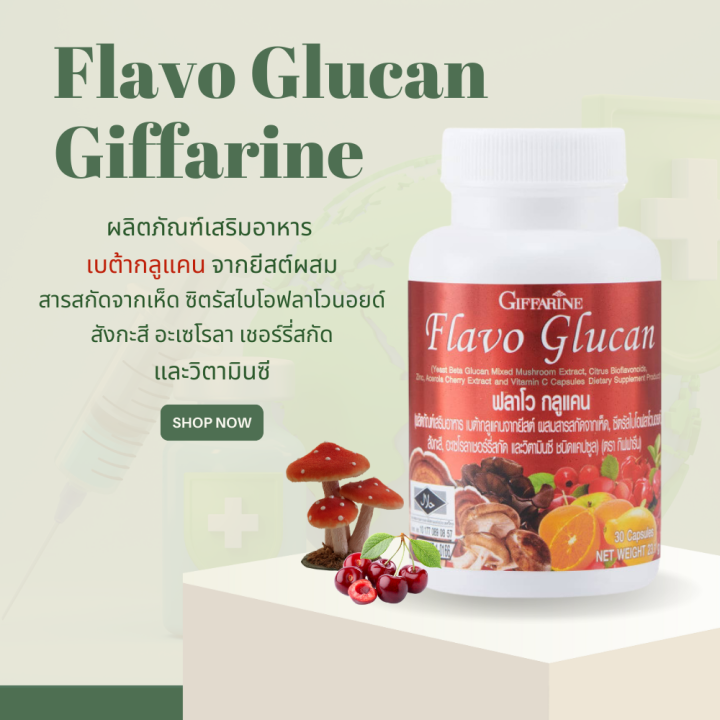 flavo-glucan-giffarine-ฟลาโวกลูแคน-ฟลาโวกลูแคนกิฟฟารีน-ฟลาโวกลูแคน-อาหารเสริม
