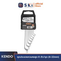 KENDO 15845 ชุดประแจแหวนคอสูง 8 ตัว/ชุด (6-22mm) | SKI OFFICIAL