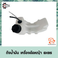 ถังน้ำมัน เครื่องตัดหญ้า GX35 อย่างดี (หนา)