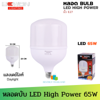 BEWON หลอดบับ LED High Power 65W แสงขาว Daylight มอก.1955-2551 Daylight