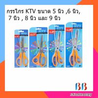 กรรไกร KTV ขนาด 5 นิ้ว ,6 นิ้ว, 7 นิ้ว , 8 นิ้ว และ 9 นิ้ว