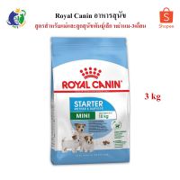 ส่งฟรีทุกชิ้นทั่วไทย  Royal Canin Mini Starter Mother&amp;Baby Dog อาหารสำหรับแม่สุนัขและลูกสุนัขพันธุ์เล็กหย่านม-3 เดือน ขนาด3กก.