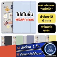 ข้อเสนอการทำงานล่วงเวลา เหลือ 99 บ+ฟรีสติกเกอร์❗️เคสสำหรับไอแพด Case มีช่องปากกา หลังใส เคสไอแพด Gen9 Air5 Air4 Mini6 Gen8 7 Pro11 Gen6,5 เคส