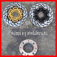 ? ราคาถูกที่สุด? จานแต่ง 20A +สเปเซอร์รองจาน W125R,S,iเก่า 1 ชุด ( จานแต่งRS+สเปเซอร์รองจาน ) ##อุปกรณ์มอเตอร์ไชค์ ยานยนต์ ครอบไฟท้าย ครอบไฟหน้า อะไหล่รถ อุปกรณ์เสริมมอเตอร์ไชค์ สติกเกอร์ หมวกกันน็อค