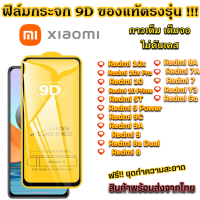 ฟิล์มกระจก Xiaomi แบบเต็มจอ 9D ของแท้ ทุกรุ่น! Xiaomi Redmi 10x 10x Pro Redmi 10 Redmi 9T Redmi 9C Redmi 9A Redmi 9 Redmi 8A Redmi 8 Redmi 7A Redmi 7 Redmi y3 Redmi go