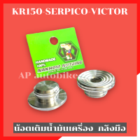 น้อตเติมน้ำมันเครื่อง กลึงมือน้าคม KR150 SERPICO VICTOR น้อตเติมน้ำมันเครื่องเคอา น้อตเติมน้ำมันเครื่องkr อุดน้ำมันเครื่องkr อุดน้ำมันเครื่องserc