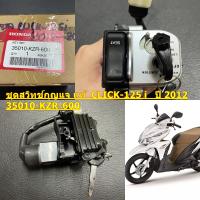 สวิทช์กุญแจ แท้ CLICK-125 i   ปี 2012  35010-KZR-600 HONDA ( สินค้าสั่งเบิก 2-4 วัน ค่ะ )