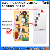 【ส่งจากกรุงเทพ】แผงวงจรควบคุมเมนบอร์ด  บอร์ดดัดแปลงรีโมทพัดลม  พัดลมตั้งพื้นบอร์ดคอมพิวเตอร์พร้อมรีโมทคอนโทรลสากล  พัดลมตั้งพื้น พัดลมหัวสั่น พัดลมตั้งโต๊ะ ใช้ไดักับพัดลมทุกรุ่นทุกยี่ห้อ