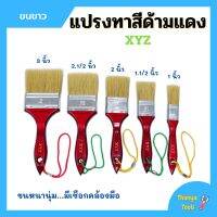 แปรงทาสี ด้ามแดง ขนขาว XYZ มีขนาด 1", 1.1/2", 2", 2.1/2", 3", 4" ขนหนานุ่ม ของแท้ 100%