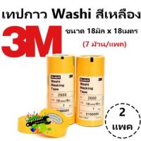 3M 2688 เทปกาว Washi สีเหลือง ขนาด 18มิล x 18เมตร (7 ม้วน/แพค)  x 2 แพค