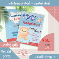 MiniSet (HSK3) หนังสือตะลุยคำศัพท์HSK และสมุดคัดศัพท์HSK คลังคำศัพท์HSK รวมคำศัพท์HSK สมุดคัดศัพท์ภาษาจีน สมุดคัดจีน