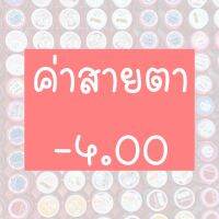 ⚡️รวมค่าสายตา 4.00⚡️