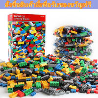 ของเล่นเด็ก 1,000 ชิ้นของหน่วยการสร้างใหม่ของเล่นวัสดุที่เป็นมิตรกับสิ่งแวดล้อม 500 ชิ้นของการสร้างบล็อก