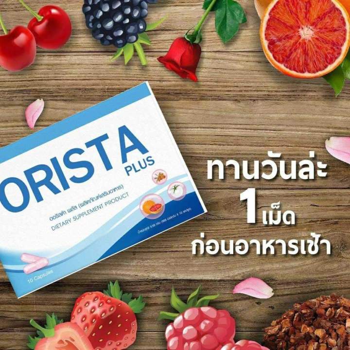 ของแท้-ล็อตใหม่-โปร-4-แถม-5-มีของแถม-orista-plus-ออริสต้า-พลัส-วิตามินฝ้ากระ-ปรับผิวขาวใส-วิตามินดูแลผิว-1-กล่อง-บรรจุ-10-แคปซูล-sepleo-fullrene